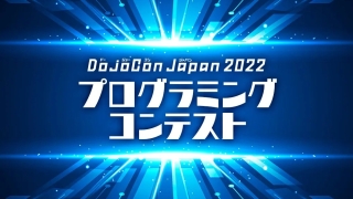 DojoCon Japan 2022 Programing contest